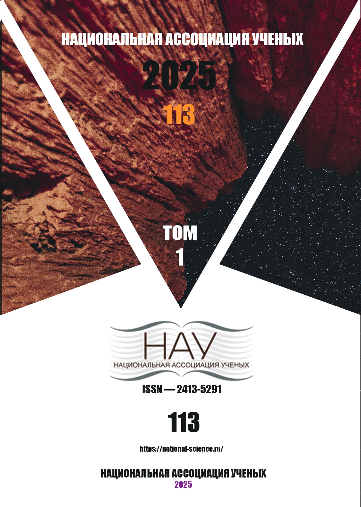 Журнал № 113 | Ежемесячный научный журнал
